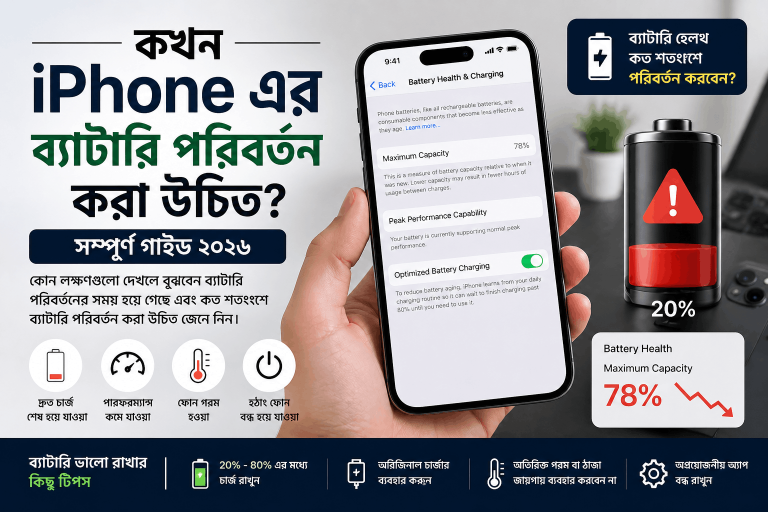 কখন iPhone এর ব্যাটারি পরিবর্তন করা উচিত
