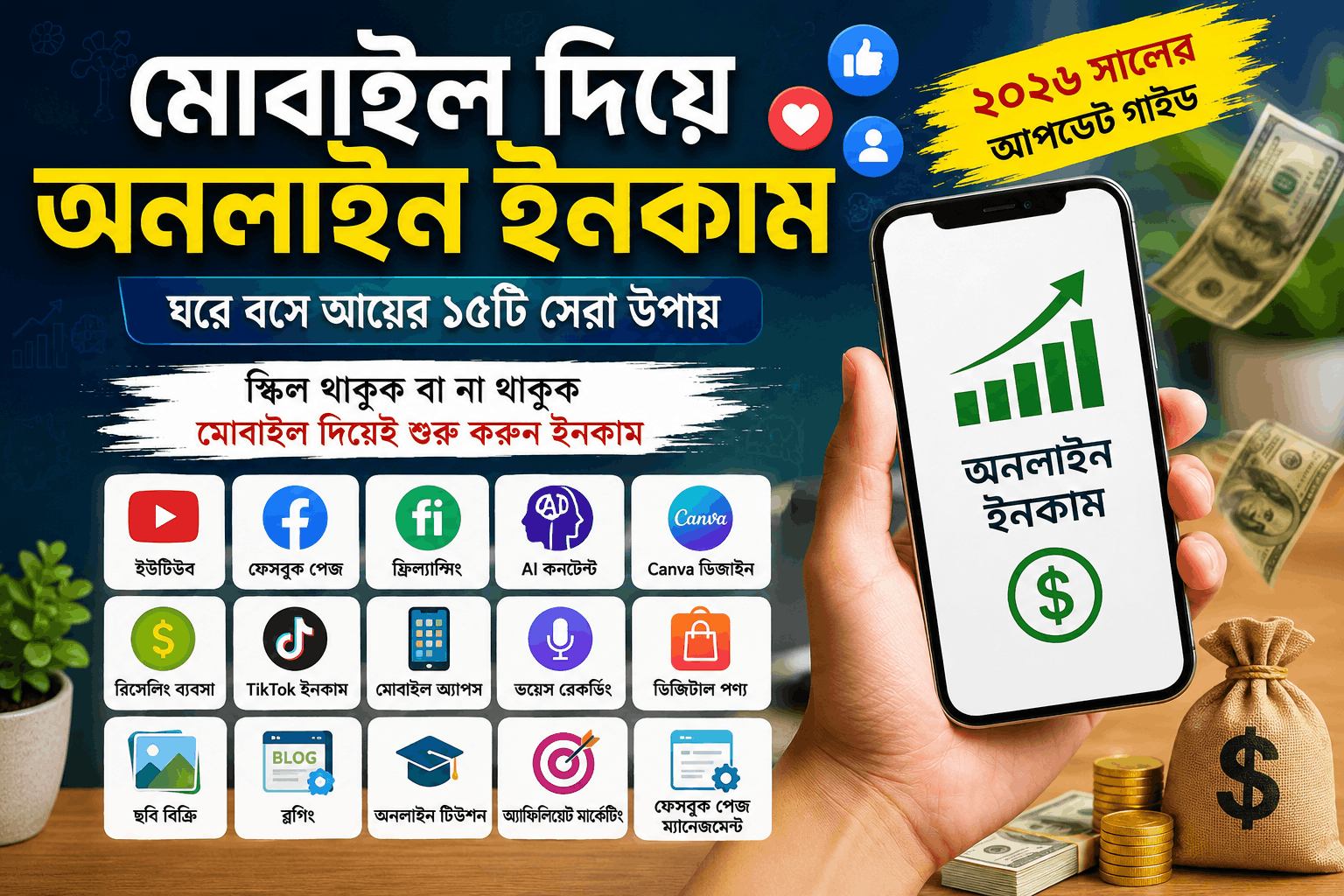 অনলাইন ইনকাম মোবাইল দিয়ে 2026 | 15 Easy and Powerful Steps অনলাইন ইনকাম মোবাইল দিয়ে