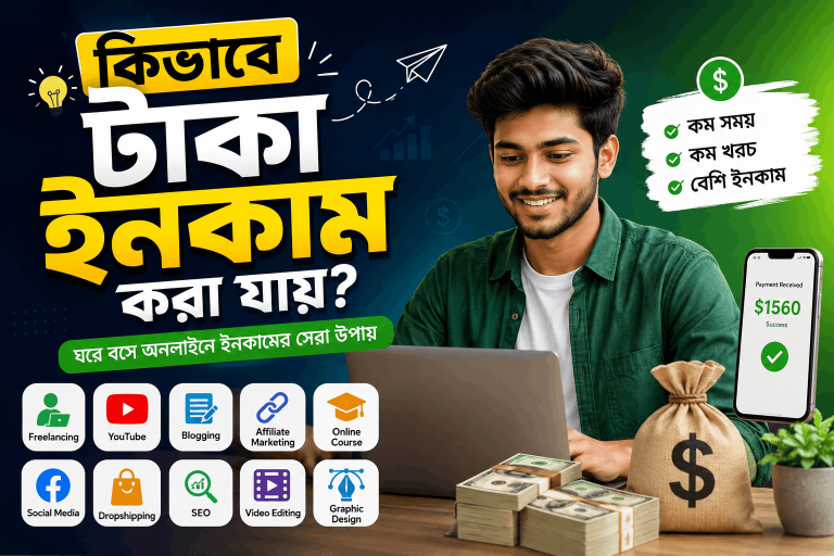 কিভাবে টাকা ইনকাম করা যায়