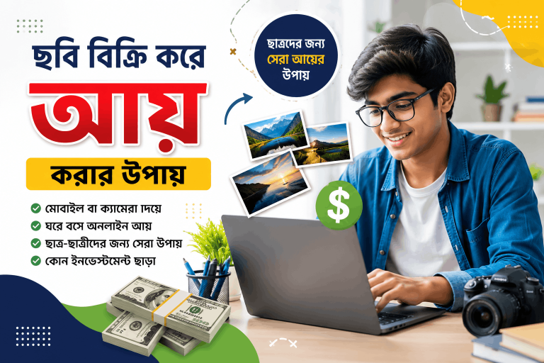 ছবি বিক্রি করে আয়