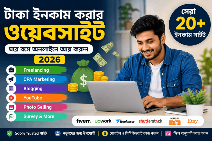 টাকা ইনকাম করার ওয়েবসাইট