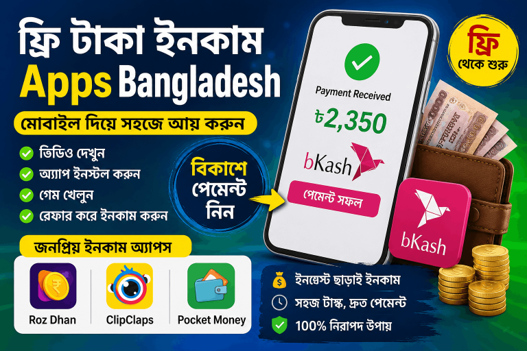 ফ্রি টাকা ইনকাম Apps Bangladesh 