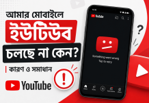 আমার মোবাইলে ইউটিউব চলছে না কেন || 10 Easy Way to Solve This আমার মোবাইলে ইউটিউব চলছে না কেন