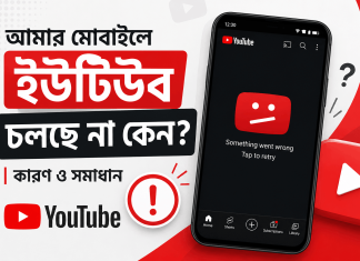 আমার মোবাইলে ইউটিউব চলছে না কেন || 10 Easy Way to Solve This আমার মোবাইলে ইউটিউব চলছে না কেন
