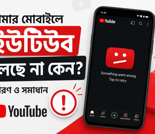 আমার মোবাইলে ইউটিউব চলছে না কেন || 10 Easy Way to Solve This আমার মোবাইলে ইউটিউব চলছে না কেন