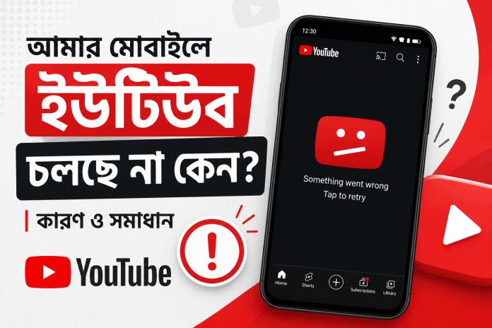 আমার মোবাইলে ইউটিউব চলছে না কেন