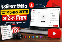 ইউটিউবে ভিডিও আপলোড করার সঠিক নিয়ম জেনে নিন এখনই ইউটিউবে ভিডিও আপলোড করার সঠিক নিয়ম