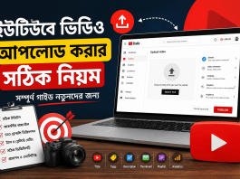 ইউটিউবে ভিডিও আপলোড করার সঠিক নিয়ম জেনে নিন এখনই ইউটিউবে ভিডিও আপলোড করার সঠিক নিয়ম