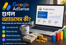 গুগল অ্যাডসেন্স কী? গুগল অ্যাডসেন্স কিভাবে কাজ করে এবং কিভাবে আয় করা যায় গুগল এডসেন্স এর কাজ কি
