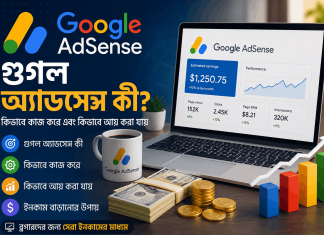 গুগল অ্যাডসেন্স কী? গুগল অ্যাডসেন্স কিভাবে কাজ করে এবং কিভাবে আয় করা যায় গুগল এডসেন্স এর কাজ কি