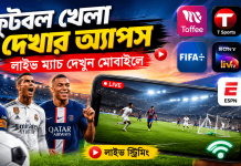 ফুটবল খেলা দেখার অ্যাপস: Top 9 Apps For Football Worldcup 2026 ফুটবল খেলা দেখার অ্যাপস