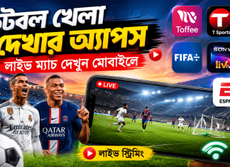 ফুটবল খেলা দেখার অ্যাপস: Top 9 Apps For Football Worldcup 2026 ফুটবল খেলা দেখার অ্যাপস