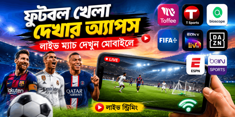 ফুটবল খেলা দেখার অ্যাপস