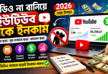 ভিডিও না বানিয়ে ইউটিউব থেকে ইনকাম: Easy Way 2026 ভিডিও না বানিয়ে ইউটিউব থেকে ইনকাম