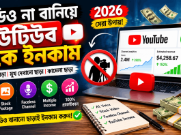 ভিডিও না বানিয়ে ইউটিউব থেকে ইনকাম: Easy Way 2026 ভিডিও না বানিয়ে ইউটিউব থেকে ইনকাম