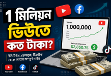 ১ মিলিয়ন ভিউতে কত টাকা পাওয়া যায়? ইউটিউব, ফেসবুক ও অন্যান্য প্ল্যাটফর্মের সম্পূর্ণ গাইড ১ মিলিয়ন ভিউতে কত টাকা পাওয়া যায়