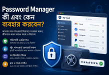Password Manager কী এবং কেন ব্যবহার করবেন? নতুনদের জন্য সম্পূর্ণ গাইড (২০২৬) Password Manager কী