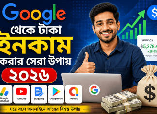 গুগল থেকে টাকা ইনকাম করার সেরা উপায় ২০২৬ | ঘরে বসেই অনলাইনে আয়ের সম্পূর্ণ গাইড গুগল থেকে টাকা ইনকাম