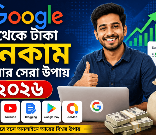 গুগল থেকে টাকা ইনকাম করার সেরা উপায় ২০২৬ | ঘরে বসেই অনলাইনে আয়ের সম্পূর্ণ গাইড গুগল থেকে টাকা ইনকাম