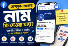 ফেসবুক পেজের নাম কি দেওয়া যায়? আকর্ষণীয়, ইউনিক ও স্মরণীয় নামের সেরা আইডিয়া ফেসবুক পেজের নাম কি দেওয়া যায়?