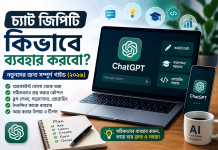 চ্যাট জিপিটি কিভাবে ব্যবহার করবো? নতুনদের জন্য সম্পূর্ণ গাইড চ্যাট জিপিটি কিভাবে ব্যবহার করবো